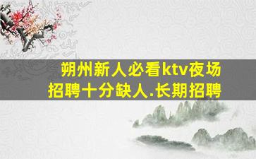 乌兰察布KTV招聘